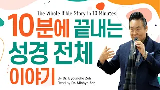 10분에 끝내는 성경 전체 이야기 | By Dr. Byoungho ZohRead by Dr. Minhye Zoh