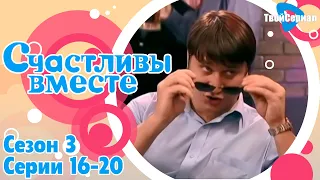 СЧАСТЛИВЫ ВМЕСТЕ | 3 СЕЗОН, 16-20 (212-216) СЕРИЯ | БУКИНЫ