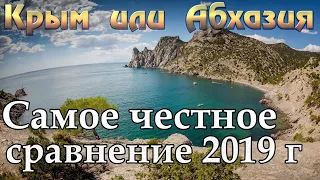 Крым 2019 или Абхазия 2019 | Ялта | Алушта | Гурзуф | Сухум | Пицунда | Гагры | Евпатория