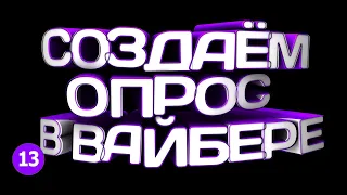 🔴 КАК СОЗДАТЬ ОПРОС, ВИКТОРИНУ В ВАЙБЕР в 2021?