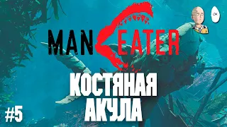 Фулл Костяной сет для акулы! Встреча с Мамой Мэйбелл! | Maneater #5