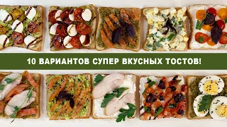 Тосты на завтрак за 5 минут. И отличный вариант закуски на праздничный стол!