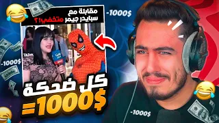 تحدي الضحك مع المتابعين 😂 ! اضحك ادفع 1000$ (مقابلة مع سبايدر😂) !!