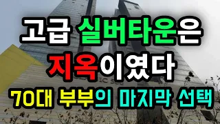 고급 실버타운은 지옥이였다! 70대 부부의 마지막 선택 - 원더풀 인생후반전