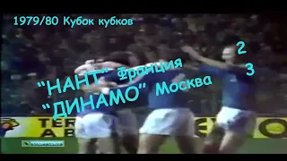 1979/80 Кубок кубков. 1/4 финала. "Нант" Франция - "ДИНАМО" Москва - 2:3.