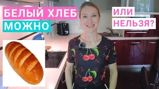 Белый хлеб в здоровом питании. Можно или нельзя белый пшеничный хлеб. Калорийность белого хлеба.