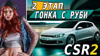 CSR Racing 2 - Гонка с Руби. 2 этап. Volkswagen Scirocco (ios) #16