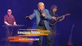 Александр Левшин - "Мы скоро встретимся с тобой" (музыка А. Левшин, слова А. Лихачёв) TELEDOM.TV