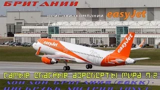 Microsoft Flight Simulator X Airbus А320 Лондон, Великобритания (EGKK) - Инсбрук, Австрия (LOWI)