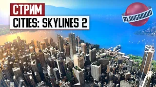 СТРИМ: Строим идеальный (нет) город в Cities: Skylines 2