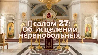 ПСАЛОМ 27: ОБ ИСЦЕЛЕНИИ НЕРВНОБОЛЬНЫХ.