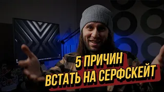 ТОП 5 моих причин, почему СТОИТ встать на серфскейт.