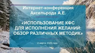 Аксельрод А.Е. «Использование КФС для исполнения желаний: обзор различных методик» 02.03.20