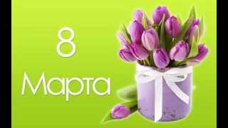 С 8 марта ирина