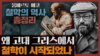 철학이 고대그리스에서 시작된 이유? : 움베르토 에코 [경이로운 철학의 역사] 1부