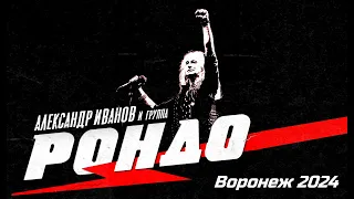 Александр Иванов | группа «Рондо» | Воронеж | 2024