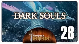 Dark Souls PtDE прохождение/гайд [28] - Нагой Сит