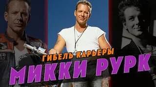 Гибель карьеры Микки Рурка