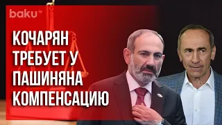 Кочарян и Пашинян Судятся | Baku TV | RU