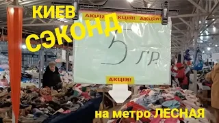 ХАЛЯВНЫЙ КИЕВСКИЙ СЭКОНД на метро "Лісова"- горы одежды за копейки #сэкондхэнд #секондхендукраина