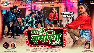 patli kamariya//new nagpuri song//kiran baraik//nagpuri dance video//teaser//santosh&khushbu//shashi