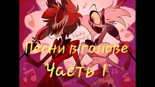 Какие песни звучат в головах героев Hazbin Hotel? /Часть 1/