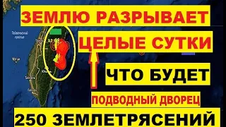 Землю разрывает целые сутки Что будет Почти 250 землетрясений произошло на Тайване Подводный Дворец