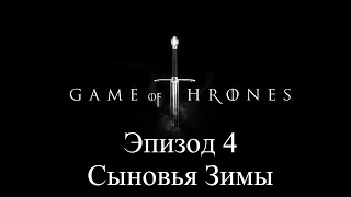 Прохождение Game of Thrones: Эпизод 4 Сыновья Зимы. Без комментариев.