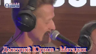 Дмитрий Юрков - Магадан, Концерт на Радио Шансон ("Живая струна")
