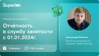 Отчетность в службу занятости с 01.01.2024 г.