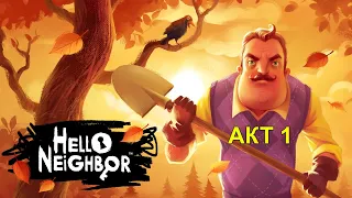 Привет Сосед! Прохождение игры без комментариев| Hello Neighbor #3