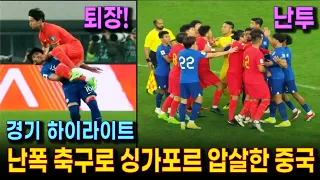 중국 싱가포르 축구 하이라이트 (월드컵 예선)  | 퇴장과 페널티킥!  더티하고 난폭한 축구를 펼친 중국 축구