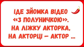 Йде зйомка відео з Полуничкою ... Анекдоти з ПЕРЦЕМ