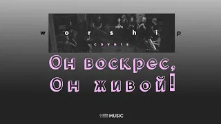 Он воскрес, Он живой! | Risen (Lyric video)