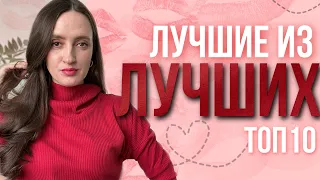 ЭТИ ПАРФЮМЫ ЛЮБИЛА НОСИТЬ ЗИМОЙ 😍 ТОП 10