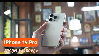 iPhone 14 Pro - ვიდეო განხილვა