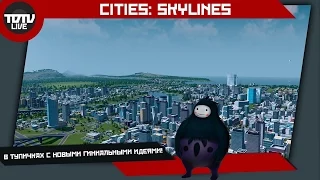 Cities: Skylines - Ща построим!  #2