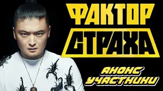 "ФАКТОР СТРАХА" - АНОНС, УЧАСТНИКИ