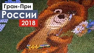 Формула 1 в России | Сочи 2018