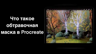 Что такое обтравочная маска в Procreate