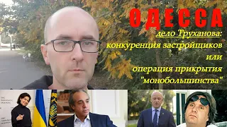 Дело Труханова: борьба за власть между застройщиками или операция прикрытия для власти?