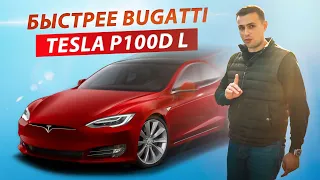 Tesla УКРАЛА 10 тыс. $ у своего владельца. Tesla S P85 vs Tesla S P100D Ludicrous