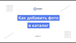 Как добавить фото товаров в каталог