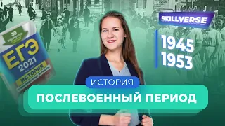 Послевоенный период в ЕГЭ — История | SKILLVERSE