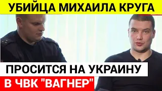 Убийца Михаила Круга записался в ЧВК "Вагнер"