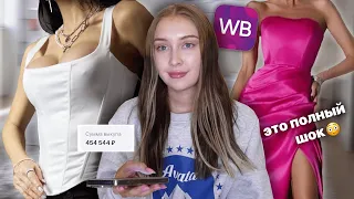 ОЖИДАНИЕ/ РЕАЛЬНОСТЬ С ВБ (haul) *нашла платье мечты💔*