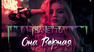 PLANETTU -  Она верная 2018