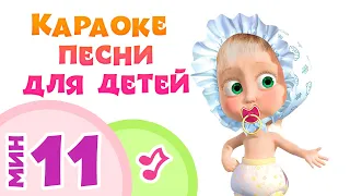 КАРАОКЕ ПЕСНИ ДЛЯ ДЕТЕЙ 👩‍👩‍👦‍👦👩‍👩‍👧‍👦  5 караоке-клипов 🐻👱‍♀️Маша и Медведь 💗