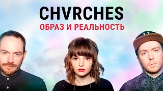 CHVRCHES и игра в поп-звёзд | Blitz and Chips