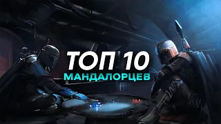 ТОП 10 МАНДАЛОРЦЕВ | ПОДБОРКА